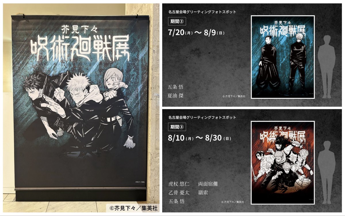 芥見下々『呪術廻戦』展 名古屋会場 グリーティングフォトスポット