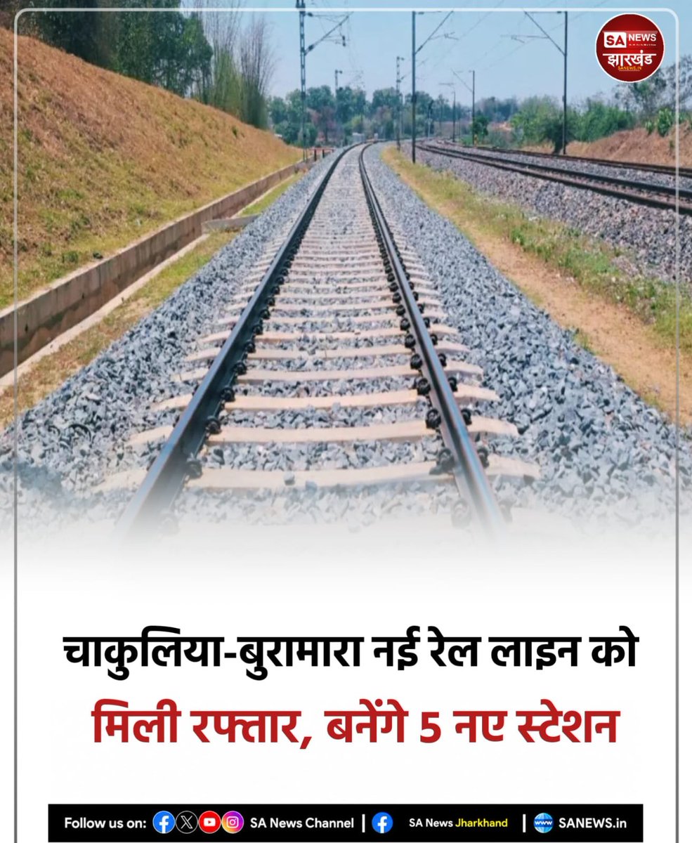 sanewsJharkhand's tweet photo. चाकुलिया-बुरामारा नई रेल लाइन को मिली रफ्तार, बनेंगे 5 नए स्टेशन

 दक्षिण पूर्व रेलवे के चाकुलिया–बुरामारा नई रेल लाइन परियोजना पर काम तेज हो गया है। करीब 60 किलोमीटर लंबे इस रेलमार्ग पर पांच नए स्टेशन विकसित किए जाएंगे !
#SANewsJharkhand 
#IndianRailways #Jharkhand https://t.co/DnSXAx7SYZ