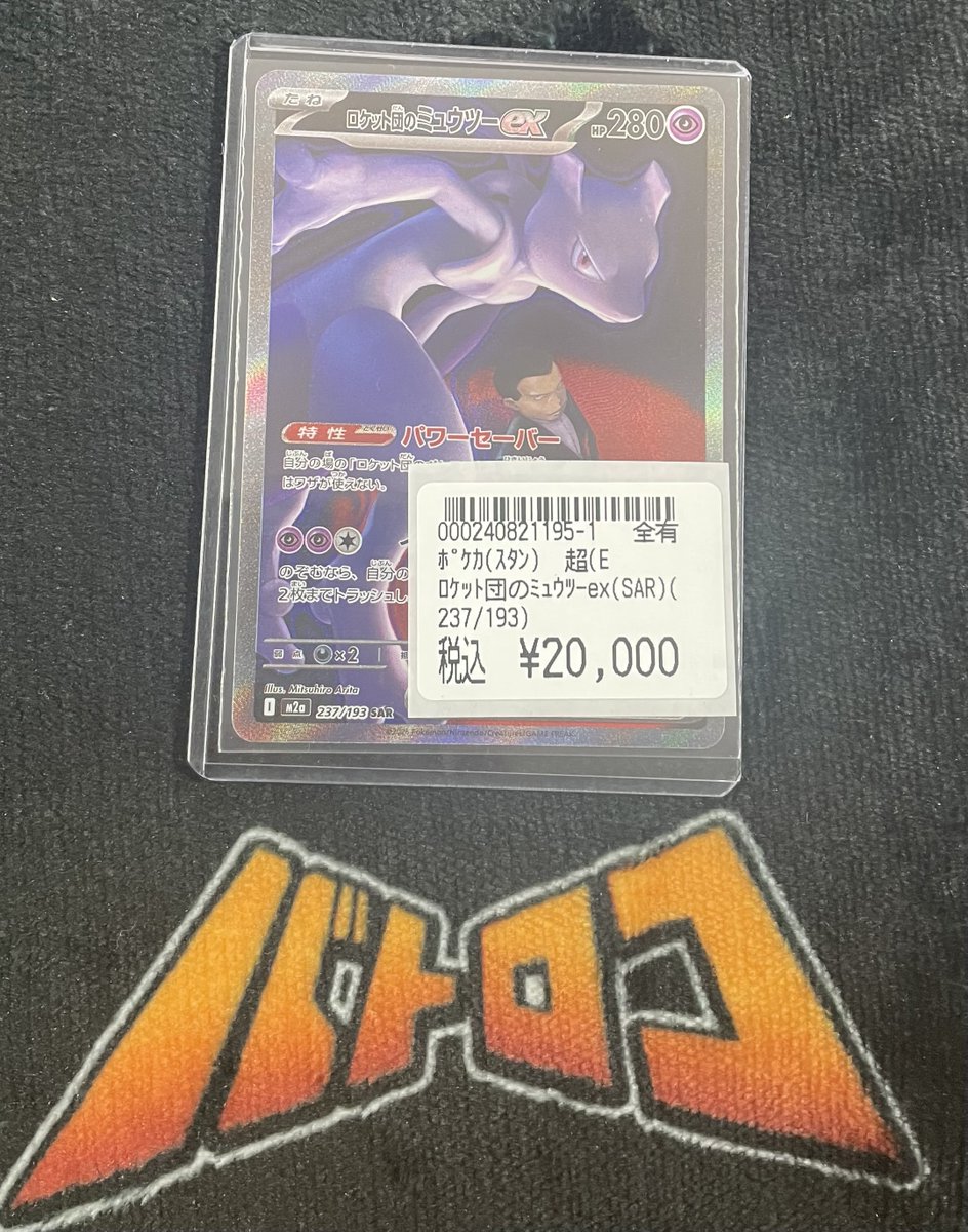 ポケカ 入荷情報】 ロケット団のミュウツーex
