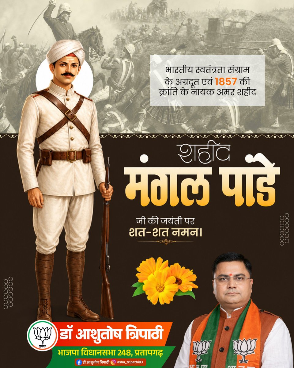 AshutoshASM5's tweet photo. 🇮🇳 1857 की क्रांति के अमर वीर, अमर शहीद मंगल पांडे जी की जयंती पर कोटि-कोटि नमन। 🙏
उनका अदम्य साहस, राष्ट्रभक्ति और मातृभूमि के लिए सर्वोच्च बलिदान हम सभी के लिए सदैव प्रेरणास्रोत रहेगा। आइए, उनके दिखाए स्वाभिमान, साहस और राष्ट्रसेवा के मार्ग पर चलने का संकल्प लें।
वंदे मातरम्! भारत माता की जय! 🇮🇳
#MangalPandey #1857Kranti #AmarShaheed #VeerMangalPandey #BharatMataKiJai #VandeMataram #JaiHind #AzadiKaAmrit #Rashtrabhakti #AshutoshTripathi #Pratapgarh #BJP