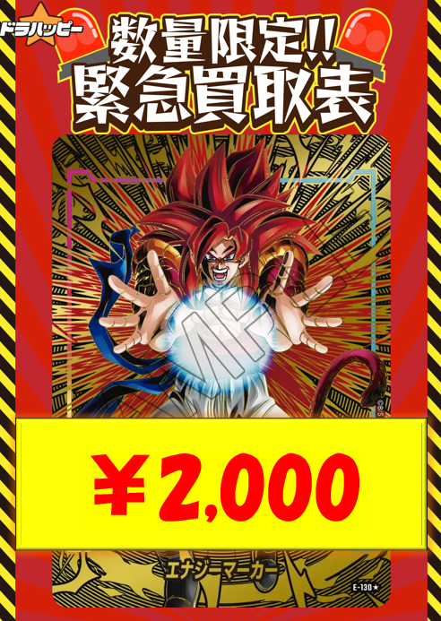 数量限定での高価買取表となります！ 【パラレル】エナジーマーカー