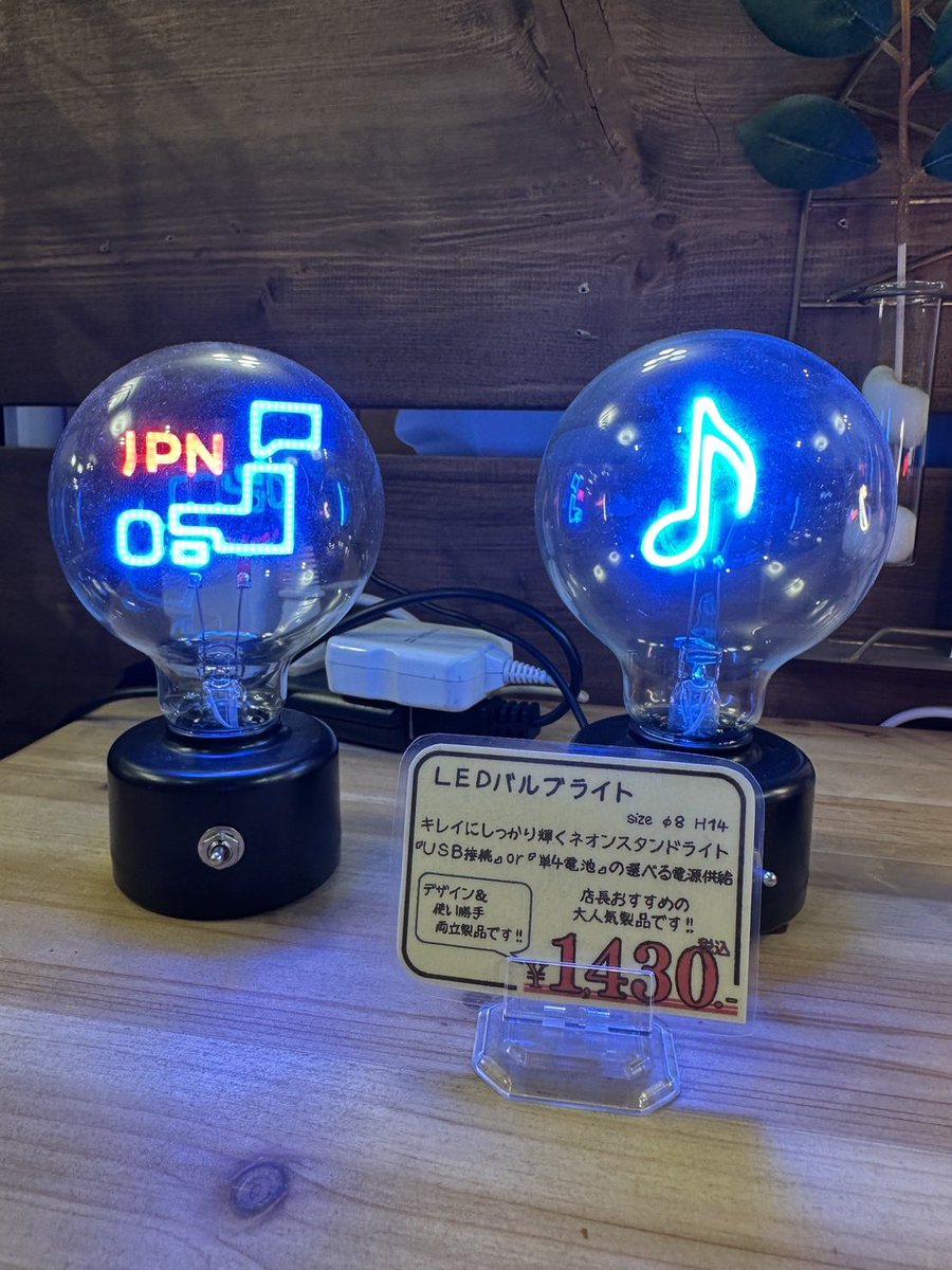 kagunousui's tweet photo. レトロで可愛い！お部屋をエモく彩る「LEDバルブライト」のご紹介だよ💡
電球型のガラスの中で、いろんなモチーフがキレイにしっかり輝くネオンスタンドライトなんだ✨
デザインの種類がすっごく豊富で、見ているだけでもワクワクしちゃうラインナップ！
 * キュートな「ハート」や「炎」🔥
 * 夜のベッドサイドに置きたい「月と星」や、ラジオ局みたいな「ON AIR」🌙
 * 玄関周りやお店にぴったりの「WELCOME」や「OPEN」🚪
 * ポップな「音符」や、個性的な日本地図の「JPN」🎵
電源は「USB接続」と「単4電池」の2パターンから選べるから、コンセントの位置を気にせず好きな場所に飾れるよ👍
サイズは直径8cm、高さ14cmで、ちょっとしたスペースにポンと置けるちょうどいいサイズ感です。
店長もおすすめの大人気アイテム！
価格は1,430円（税込）だよ。
武蔵小山のパルム商店街にお越しの際は、ぜひお店で実際の光り方やデザインをチェックしてみてね😊

#家具のウスイ #武蔵小山 #パルム商店街 #インテリア雑貨 #間接照明 #ネオンライト #バルブライト #スタンドライト #エモい部屋 #お部屋づくり #レトロポップ