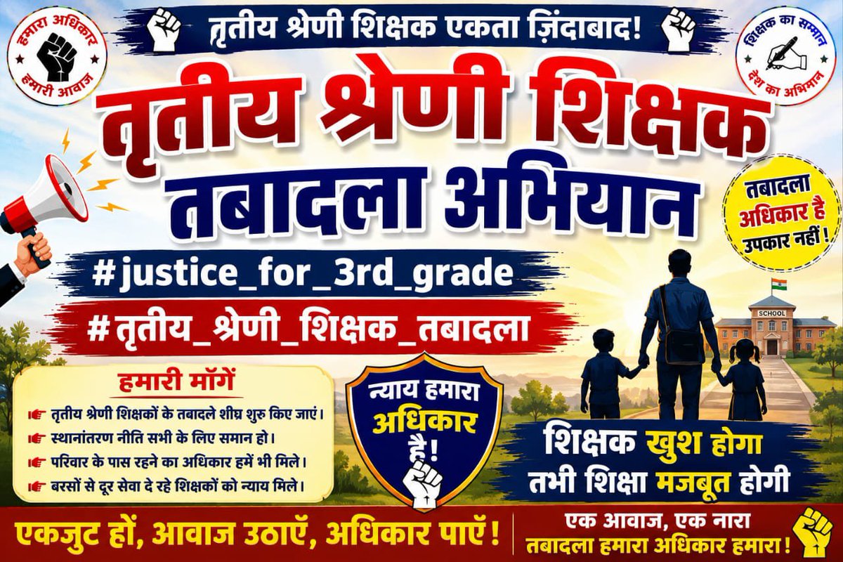 NareshN78456237's tweet photo. #पहले_ट्रांसफर_फिर_नई_नियुक्ति
#जयपुर_कूच_शीघ्र 
@BhajanlalBjp भेदभाव बंद करे,सभी विभागो के ट्रांसफर और DPC हुई तृतीय श्रेणी शिक्षकों की क्यों नहीं?
@madandilawar कैदियों तक के तबादले हो गए
@RajCMO
@BJP4Rajasthan 
@1stIndiaNews 
@News18Rajasthan 
@ShikshaNewsRaj1 
@raj_indianews https://t.co/fu7UaWrpZ0