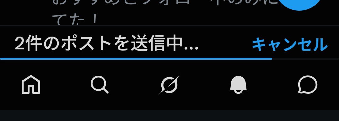 送信できてるのに、この表示がずーっと出ていて、キャンセルしないと