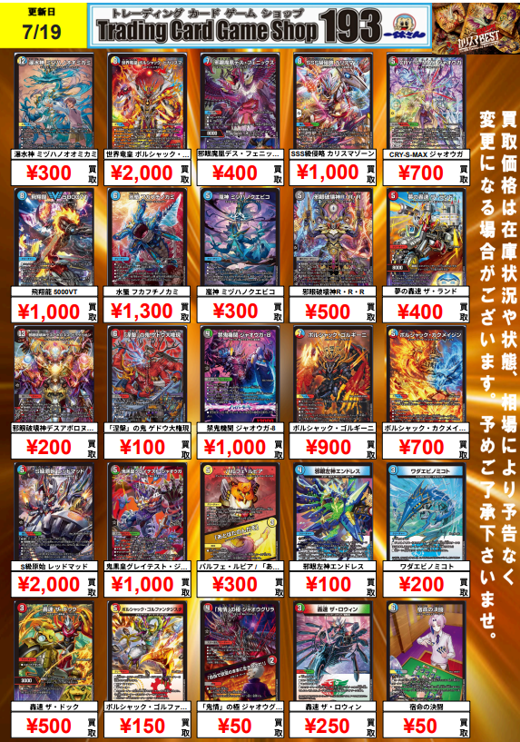 193日本橋デュエマ買取】 デュエマ新弾カリスマBEST買取ピックアップ