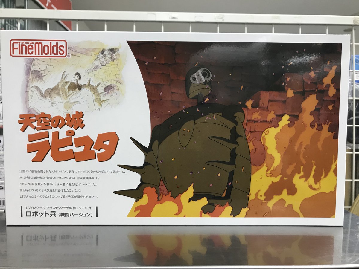 ラピュタ　ロボット兵　ポスター ファインモールドより、天空の城ラピュタに登場するロボット兵(戦闘