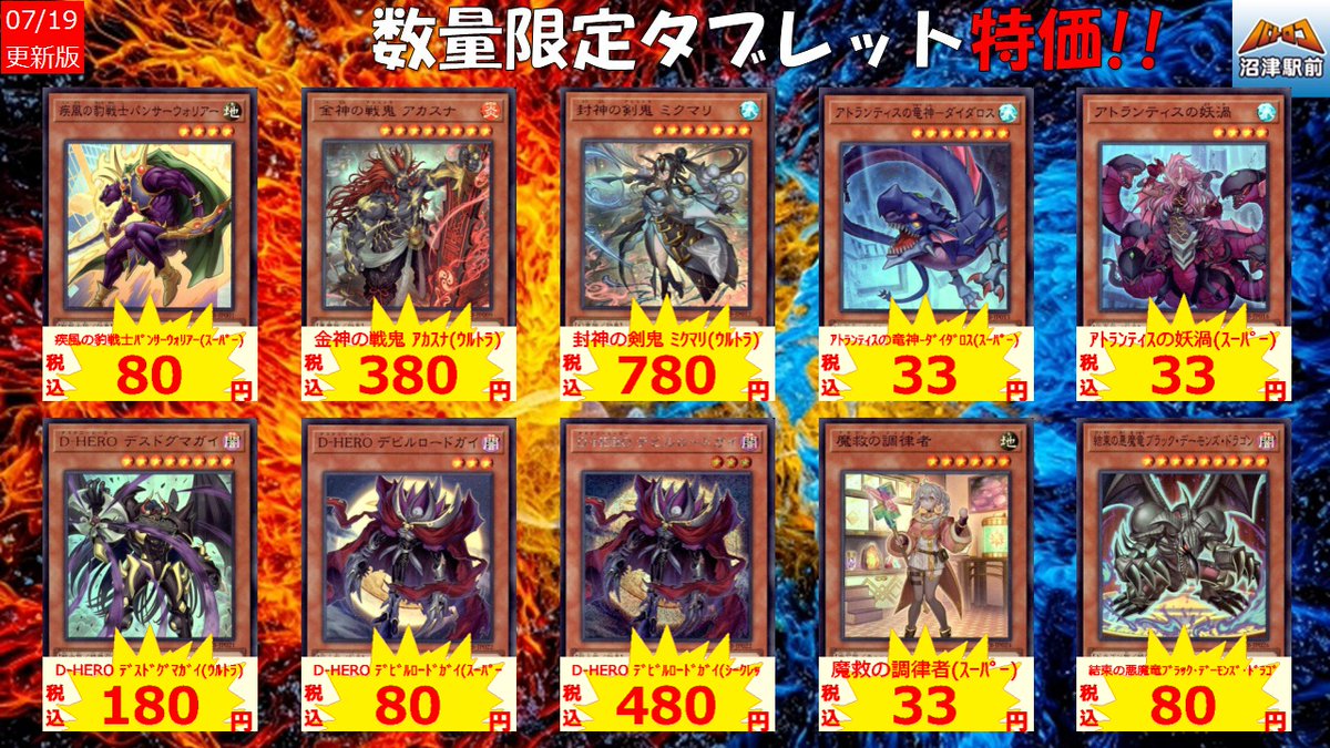 商品情報】＃遊戯王 タブレット特価！！更新しました！ お求めの方は