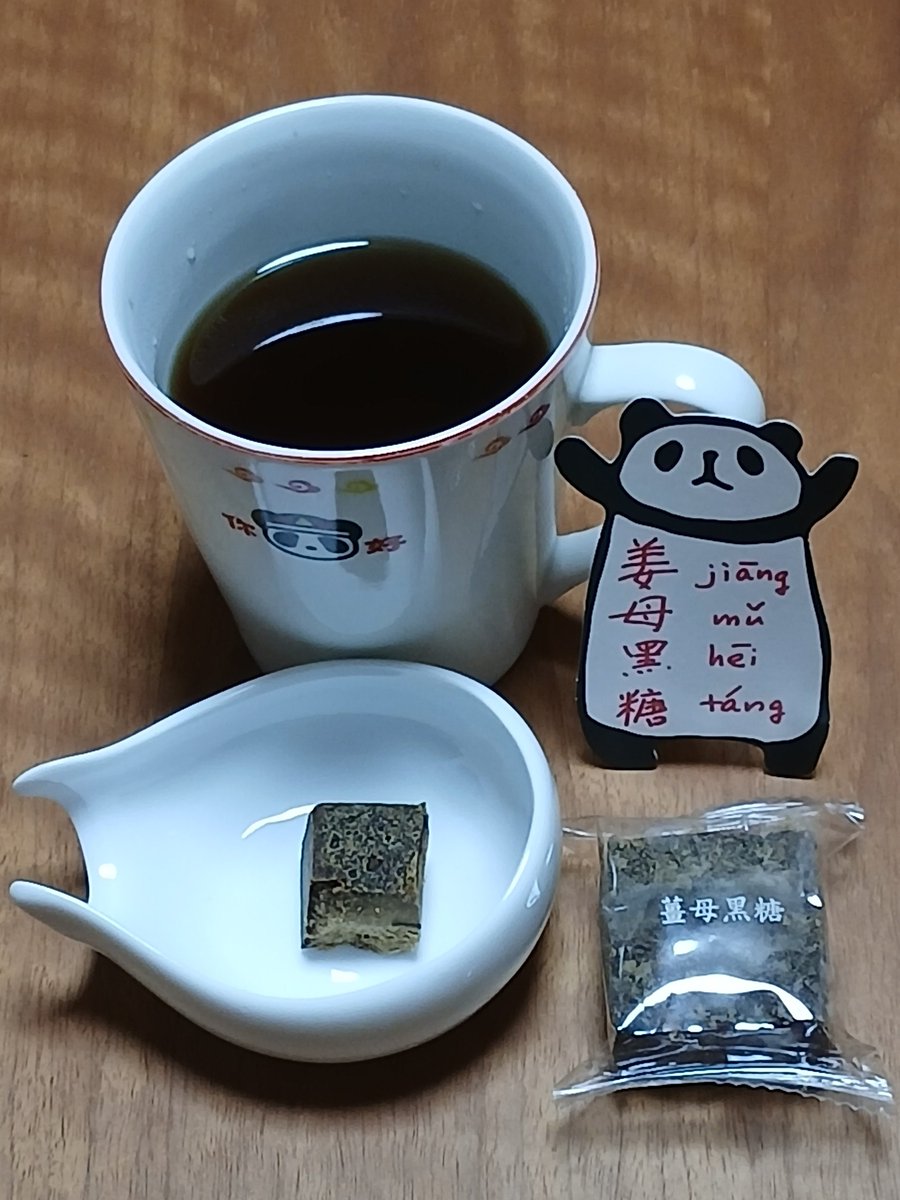 Panda_Xiaguan's tweet photo. #中国茶 ＃台湾茶 #ハーブティー
薑母黑糖/姜母黑糖 jiāngmǔhēitángを台湾旅行のお土産にいただきました。「薑母（姜母）」は、収穫して時間が経った「老姜（ひね生姜）」を指すようです。黒砂糖、生姜、ともに体を温める作用があります。今の季節、冷房に当たり過ぎて体が冷えた時にいいと思います。 https://t.co/gb9bLpDTVk