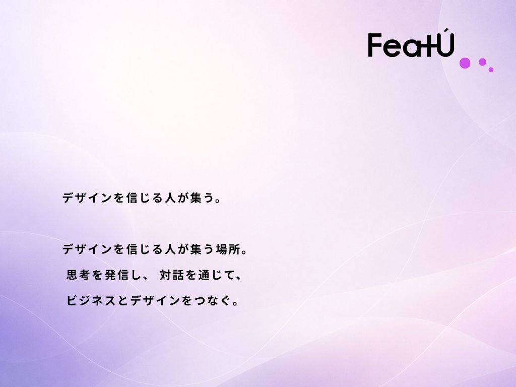 FeatU|デザインをビジネスの中心へ tweet media
