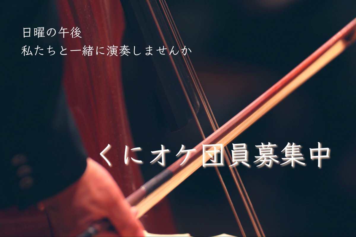 KuniOrche's tweet photo. 基本は日曜日の午後に練習のくにオケですが、この連休は明日の祝日にスライドでして、今日はオフ！
日頃味わえない日曜日のお買い物などに繰り出してみつつ、団員募集のご案内です✨
東京で日曜午後(たまに特別)のオケをお探しの方、
詳しくはホームページをご覧ください♪

https://t.co/FFpyyUGRWq https://t.co/jRdS4g2q2k