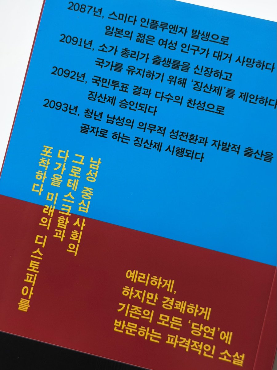 ha_syeo's tweet photo. #도서제공 #RT이벤트

참여 방법 : RT+맘찍 
(인용으로 기대평 남겨주시면 당첨 확률 업!!)
당발 : 07/22(수) 

📚『징산제』, 다나카 조코📚

“남자들이여, 국가를 위하여 아이를 낳아라!“

7월 서평은 자제해야지 했는데 
내용과 의미 보고 너무 궁금해서 받아버렸고... 티친들이랑 같이 읽으면 너무 좋을거 같아서 여쭤봤는데 담당자님이 흔쾌히 1권을 더 보내주셨지 뭐야!!!!!!!!

간단하게 소개하자면 
2093년, 
청년 남성의 의무적 성전환과 자발적 출산을 골자로 하는 ‘징산제’가 도입된 일본 전체주의 사회를 배경으로하는 파격적인 SF 이고,
기존 남성 중심 사회를 날카롭게 파고들며 풍자하는 소설이야.

너무 무겁지만 않은 톤과 흥미로운 소재로
읽기도 쉬울거 같고, 일본의 <센스 오브 젠더상>까지 수상했다고 하는데 함께 읽어볼 사람!!!!!

이벤트 참여하고 책 같이 읽자~!!!