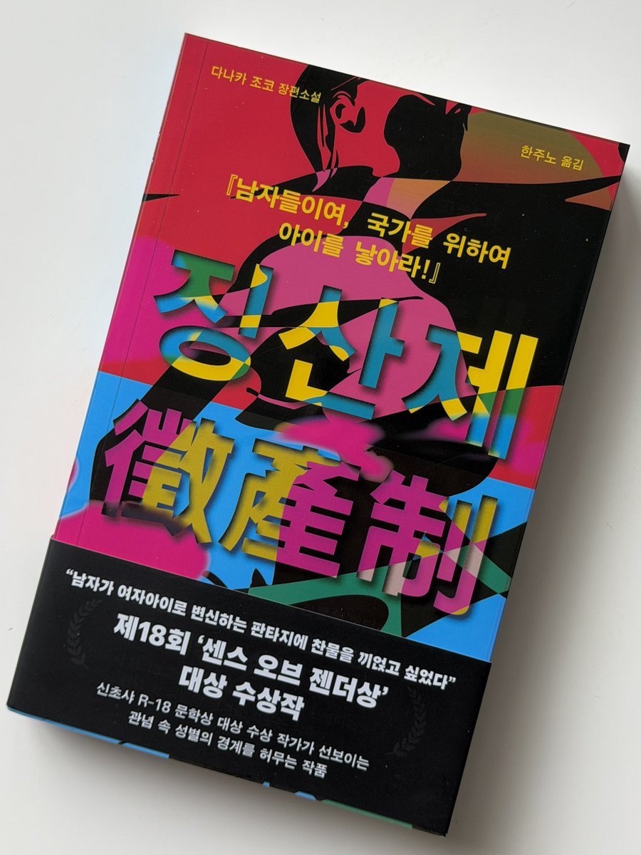 ha_syeo's tweet photo. #도서제공 #RT이벤트

참여 방법 : RT+맘찍 
(인용으로 기대평 남겨주시면 당첨 확률 업!!)
당발 : 07/22(수) 

📚『징산제』, 다나카 조코📚

“남자들이여, 국가를 위하여 아이를 낳아라!“

7월 서평은 자제해야지 했는데 
내용과 의미 보고 너무 궁금해서 받아버렸고... 티친들이랑 같이 읽으면 너무 좋을거 같아서 여쭤봤는데 담당자님이 흔쾌히 1권을 더 보내주셨지 뭐야!!!!!!!!

간단하게 소개하자면 
2093년, 
청년 남성의 의무적 성전환과 자발적 출산을 골자로 하는 ‘징산제’가 도입된 일본 전체주의 사회를 배경으로하는 파격적인 SF 이고,
기존 남성 중심 사회를 날카롭게 파고들며 풍자하는 소설이야.

너무 무겁지만 않은 톤과 흥미로운 소재로
읽기도 쉬울거 같고, 일본의 <센스 오브 젠더상>까지 수상했다고 하는데 함께 읽어볼 사람!!!!!

이벤트 참여하고 책 같이 읽자~!!!