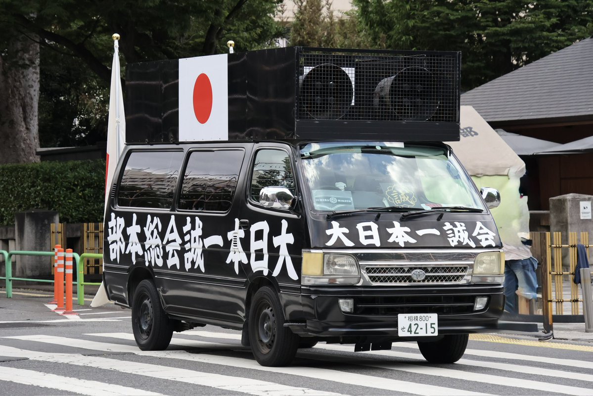 右翼 #街宣車「日本国政党定例街宣」 #全日本愛国者団体会議 #民族革新