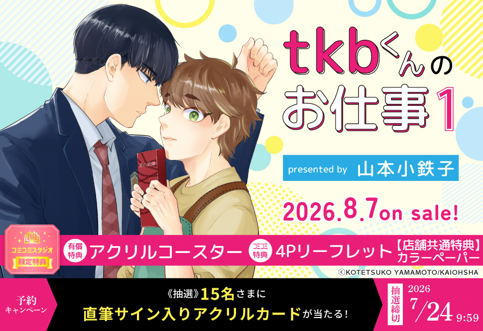 comicomistudio's tweet photo. ／
📢予約キャンペーン開催中✨
＼

山本小鉄子先生/@kttkymmt 新刊コミックス📕
『#tkbくんのお仕事（1）』

🔻期間中にご予約のお客様の中から
抽選で15名様に✨直筆サイン入りアクリルカード✨プレゼント🎁💕

⏰7/24(金) 09:59締切⭐️
詳細は❣️⇒ https://t.co/KfLvwUMfDa https://t.co/hNuFVG6zbK