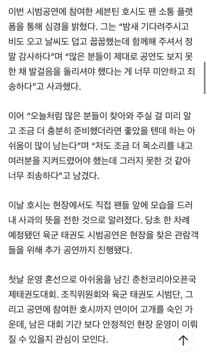 hammnyanya's tweet photo. 결국 기사도 떴네

폭우로 인해 외부 대기 인원이 경기장 내부로 이동하고 선수단과 태권도 시범공연 관람객이 동시에 집중되면서 에어돔 내부 인원이 일시적으로 수 용 가능 인원을 초과했다   

 >> 이게 아니라 애초에 참가한 4000명 인원조차 수용하지 못하는 사이즈인 에어돔에서 개막식을 하면서 날씨 탓 순영이 탓 그거 보러 온 팬들 탓을 하는 거임 이런 경기장에 호시 보러 오세요 인스타에 홍보 돌리고 춘천시민들도 오라고 한 운영진들이 정확하게 상황 설명하고 핑계로 가득 찬 글이 아닌 제대로 된 사과문을 들고 오는 게 맞음