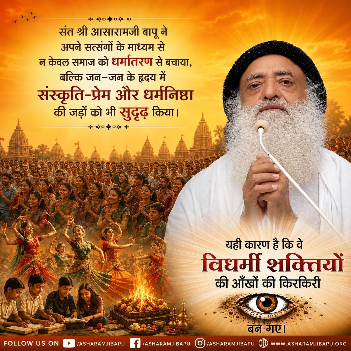 ReviewsOnBapuJi's tweet photo. Sant Shri Asharamji Bapu has done incredible work in reinstating values &amp; culture of Hindu Sanskriti .
He brought many programs into existence to strengthen our bond with Sanatan Sanskriti:
*Celebration of TPD &amp; MPPD
*Promotion of Ayurveda
*Establishment of Gurukuls
#DharmRaksha https://t.co/Z2T8y3oNyO