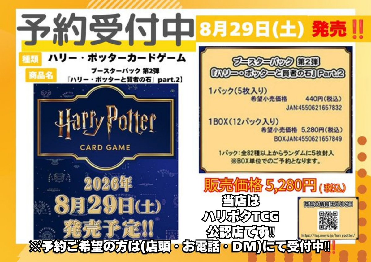 ハリーポッターカードゲーム 第2弾 ご予約開始のお知らせ】 当店大人気