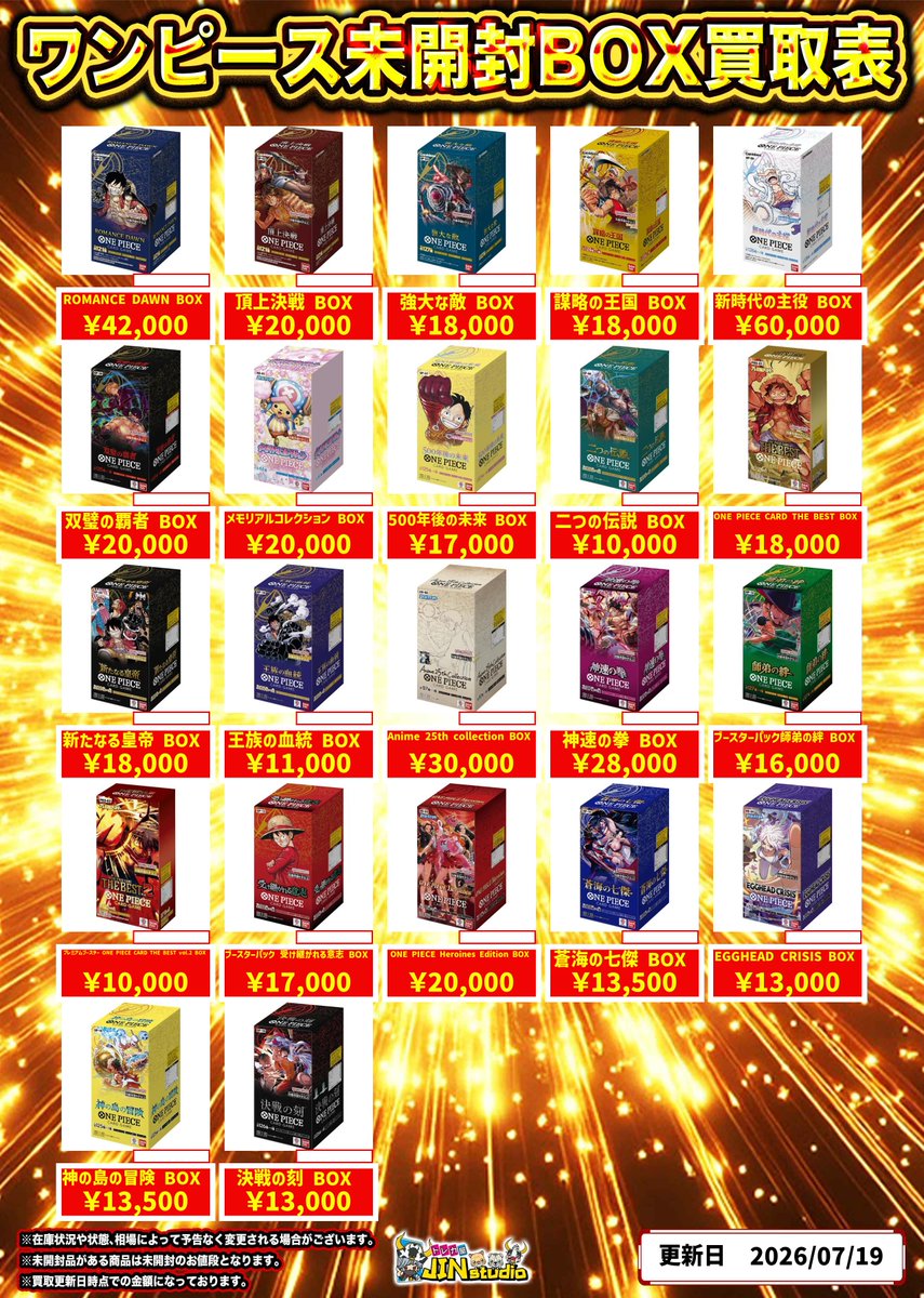 ワンピースカード 未開封BOX買取表更新‼️ ※中身のすり替えが多発して