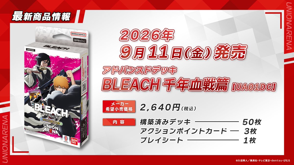 ◤ #ジャンバル 2026 ユニアリ 最新情報① ◢ 🔷9/11(金)発売