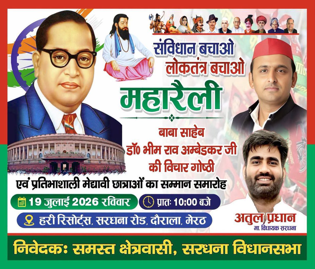 atulpradhansp's tweet photo. #संविधान_बचाओ/#लोकतंत्र_बचाओ #महारैली सिर्फ़ एक कार्यक्रम नहीं, बल्कि संविधान के मूल्यों, सामाजिक न्याय, समानता और लोकतांत्रिक अधिकारों की रक्षा का जनसंकल्प है।
आइए आज 19 जुलाई 2026, प्रातः 10:00 बजे, हरि रिसोर्ट्स, सरधना रोड, दौराला (मेरठ) में आयोजित इस ऐतिहासिक महारैली में अधिक से अधिक संख्या में शामिल होकर #बाबा_साहेब डॉ. भीमराव अंबेडकर जी के विचारों को जन-जन तक पहुँचाने तथा मेधावी छात्राओं के सम्मान के इस प्रेरणादायी आयोजन का हिस्सा बनें।