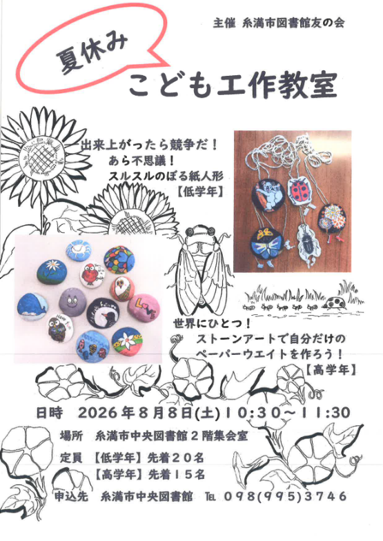 itomanlib's tweet photo. 【夏休み子ども工作教室】
糸満市図書館友の会主催・小学生対象の工作教室です。 
低学年：『スルスルのぼる紙人形』(定員20名)
高学年：『ストーンアートでペーパーウェイト』(定員15名)
日時：8/9(土)10：30〜11：30　2F集会室
お申込みは電話（098-995-3746）または中央図書館カウンターにて☆ https://t.co/pWmA3a95aA