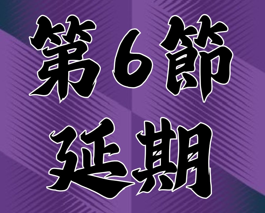 TokyoFutsalDiv1's tweet photo. 7月20日（月・祝）開催予定の第6節
協議の結果、試合は"中止（延期）"とすることを決定いたしました。

会場の暑熱環境について、現時点で十分な改善が見込めず、選手・審判・運営スタッフの安全を確保できる状況にないことなど、総合的に判断し決定いたしました。 https://t.co/3FlX0vkhRo