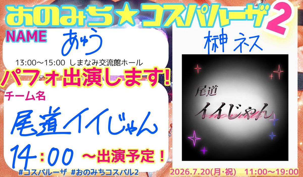 Ayuu_00_12's tweet photo. 出ます！！
#おのみちコスパル2 #コスパルーザ https://t.co/9CeFrgfxhA