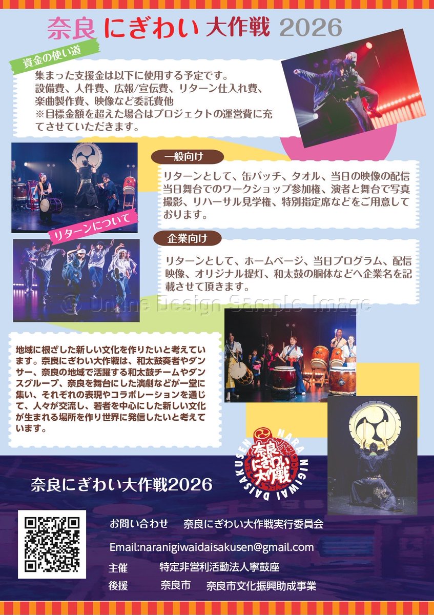 N_Nigiwai's tweet photo. 2026年10月25日（日）
奈良にぎわい大作戦2026開催決定！
ただいまクラウドファンディング実施中！
ダンス、和太鼓、芝居、歌など様々な内容で奈良の地域文化を盛り上げるイベントです！若者の居場所や世代を越えた交流場所作りなど。是非、ご協力くださいませ。
https://t.co/dDYGDQIWqG https://t.co/z3FpWwLbVX