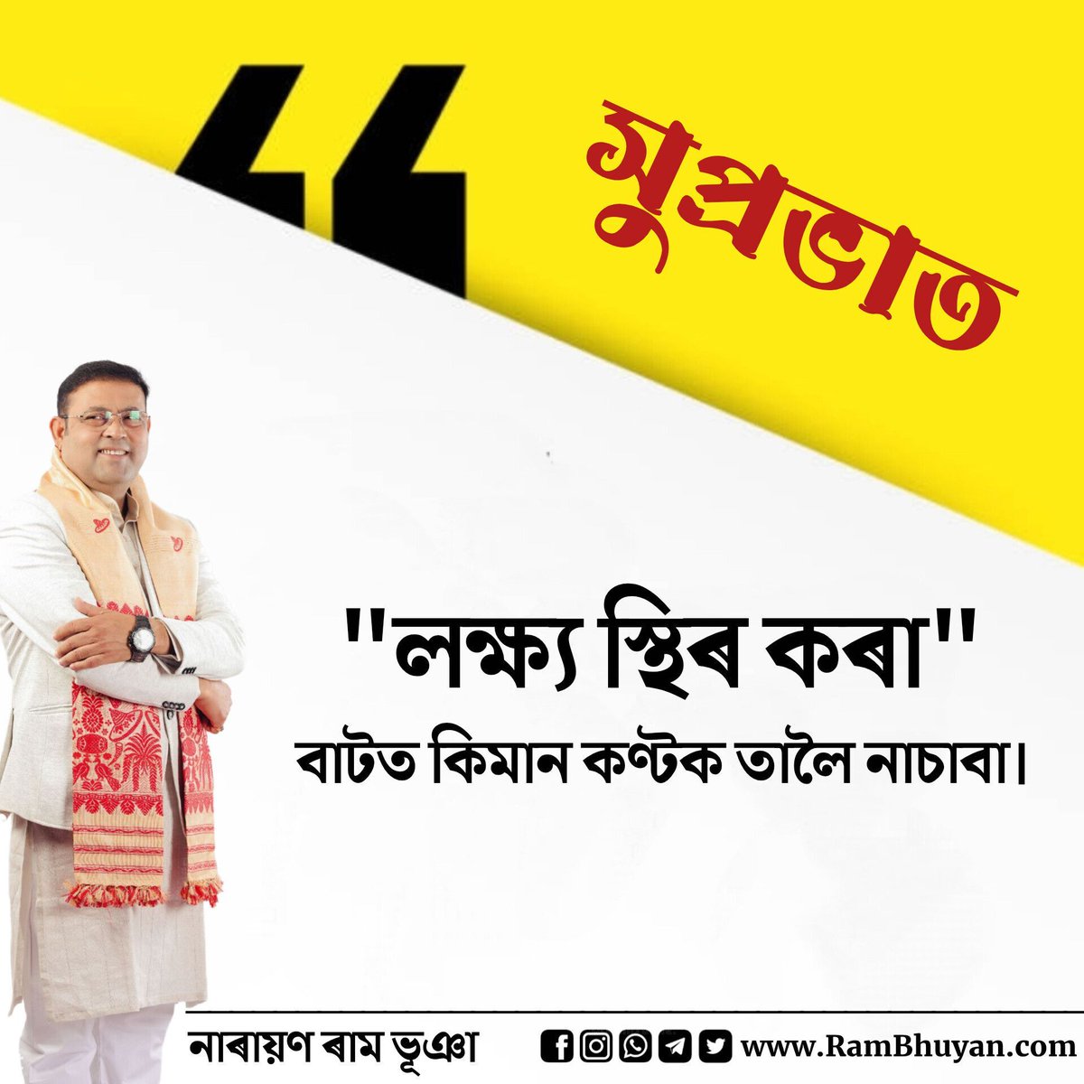RamBhuyan2026's tweet photo. সুপ্রভাত🌄

"লক্ষ্য স্থিৰ কৰা" বাটত কিমান কণ্টক তালৈ নাচাবা। https://t.co/2laaTl04qL