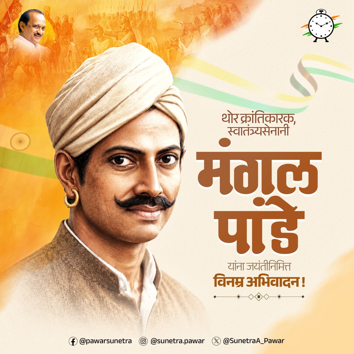 SunetraA_Pawar's tweet photo. १८५७ च्या स्वातंत्र्यसमराचे अग्रदूत, अदम्य शौर्य, त्याग आणि राष्ट्रनिष्ठेचे प्रतीक शहीद मंगल पांडे यांना जयंतीनिमित्त विनम्र अभिवादन.

परकीय सत्तेच्या अन्यायाविरुद्ध त्यांनी धैर्याने आवाज उठवत स्वातंत्र्यलढ्याची पहिली ठिणगी पेटवली. मातृभूमीसाठी दिलेले त्यांचे सर्वोच्च बलिदान आणि राष्ट्रप्रेमाचा आदर्श प्रत्येक भारतीयाला आजही प्रेरणा देत आहे.