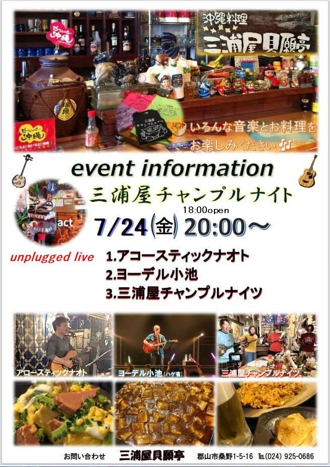 ardbegrider's tweet photo. 今週末、７月２４日金曜日は三浦屋チャンプルナイツに出演します

一度足を踏み入れたらハマってしまった沖縄料理のお店「三浦屋貝願亭」さん

２４日金曜日はハゲ省と三浦屋チャンプルナイツでカチャーシー

お料理飲み物の注文のみでご入場いただけます https://t.co/vAq3wHU2gW