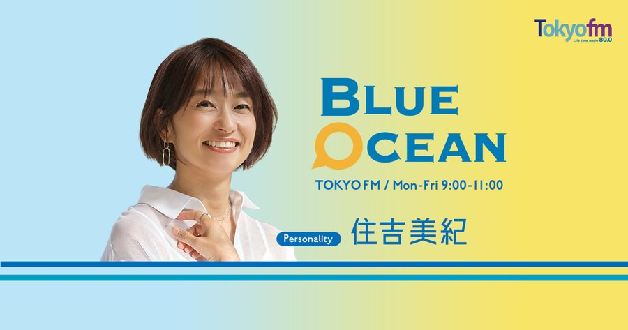 BlueOceanTFM's tweet photo. 明日 7/20(月)の📨テーマは…
「 きょう、何していますか？ 」🌊

あしたは海の日。ゴールデンウィーク以来、
およそ2か月半ぶりの祝日です✨

☑️ まさに旅行中で、海に行く!!
☑️ ワールドカップの決勝を早起きして観るので
おうちでのんびり過ごす予定です!!
☑️ 子どもが夏休みに入ったので昼ごはんを
どうしようか、頭を悩ませています など…

あなたの予定や今思っていることを教えてください!!

✉️フォーム #TOKYOFM #BlueOcean
https://t.co/S3CDnQCgrk