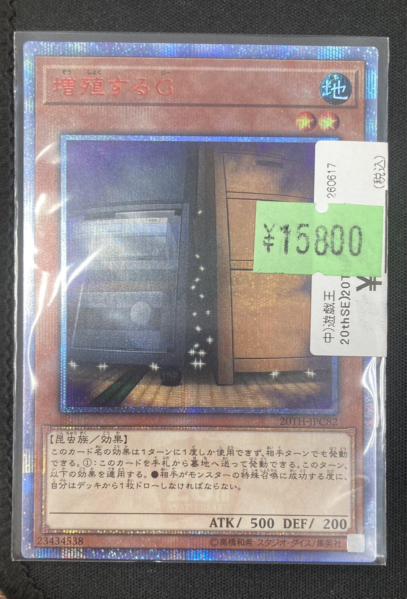 遊戯王】 「増殖するG」の20thを買取させていただきました‼️ 長らく