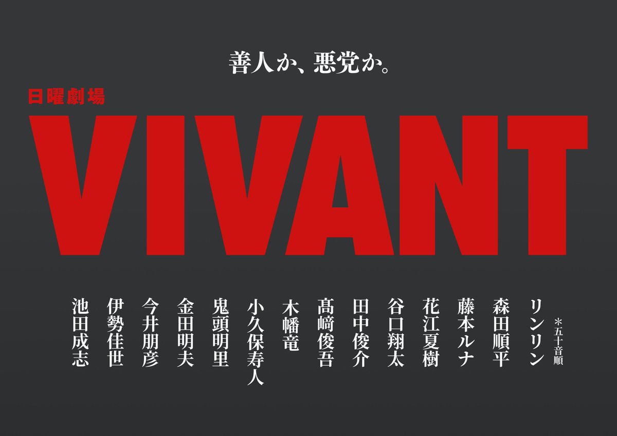 takasaki_shungo's tweet photo. 【情報解禁】
日曜劇場「VIVANT」に出演させていただきます。
善人か、悪党か。
今はただ、解禁できたことが本当に嬉しいです。
是非、お楽しみに！！！
7/26 21時start.

#VIVANT
#日曜劇場 https://t.co/yux8NAWD1p