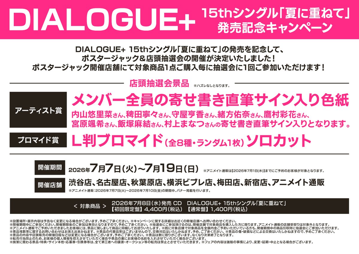 CD販売情報】 DIALOGUE＋ 15th Single「夏に重ねて」 好評発売中ウメ