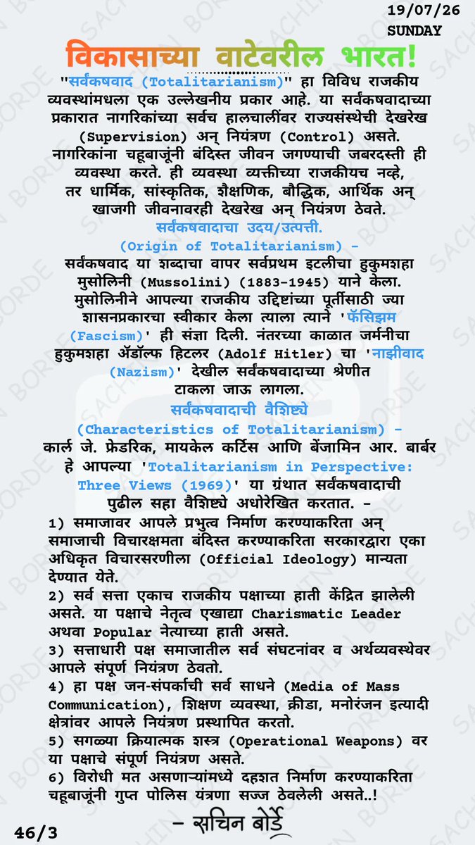 sachinvb_23's tweet photo. विकासाच्या वाटेवरील भारत!
19/07/26
SUNDAY
46/3

#India
#Ideology
#Fascism
#Nazism
#Totalitarianism

Know More 🔹 LINK IN BIO https://t.co/MCITUq4vU7