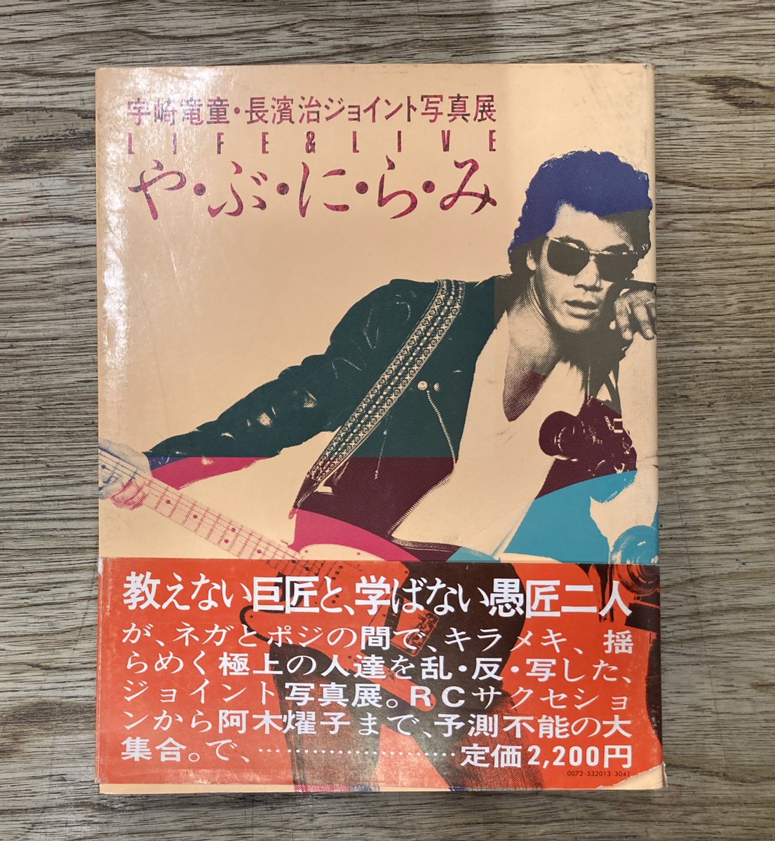 宇崎竜童・長浜治による写真集『や・ぶ・に・ら・み』入荷しました