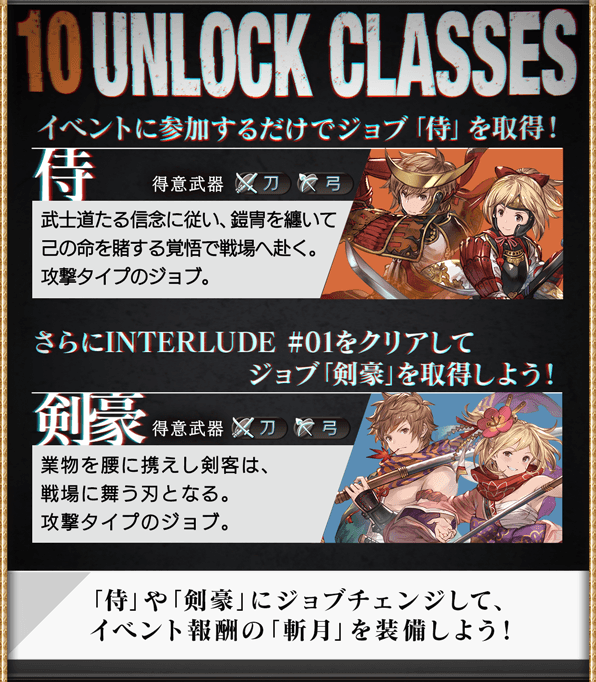 Granblue_GW's tweet photo. ブリーチコラボはイベントに参加するだけでジョブ「侍」を取得可能！

さらに#01クリアでジョブ「剣豪」を取得 https://t.co/PMz1WlQwST