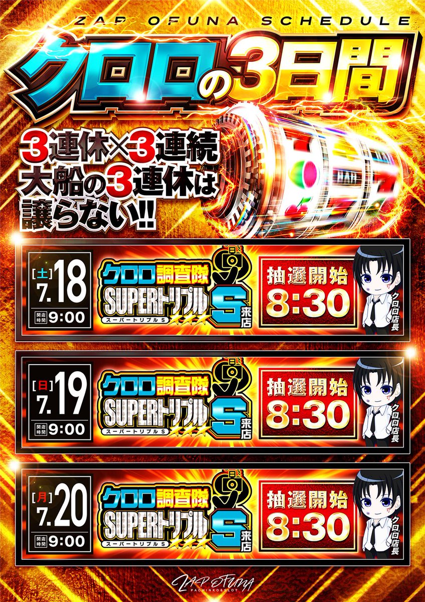 zapofuna's tweet photo. ＼\🔥3連休最終日🔥/／
明日7⃣月2⃣0⃣日(月)
⏰抽選開始8:30⏰
⏰入場開始9:00⏰
最後まで勢いは止まらない💪
大船駅ヨコでお待ちしております‼️
#パチンコ #スロット #大船 #ZAP https://t.co/K0IEgoCQG2