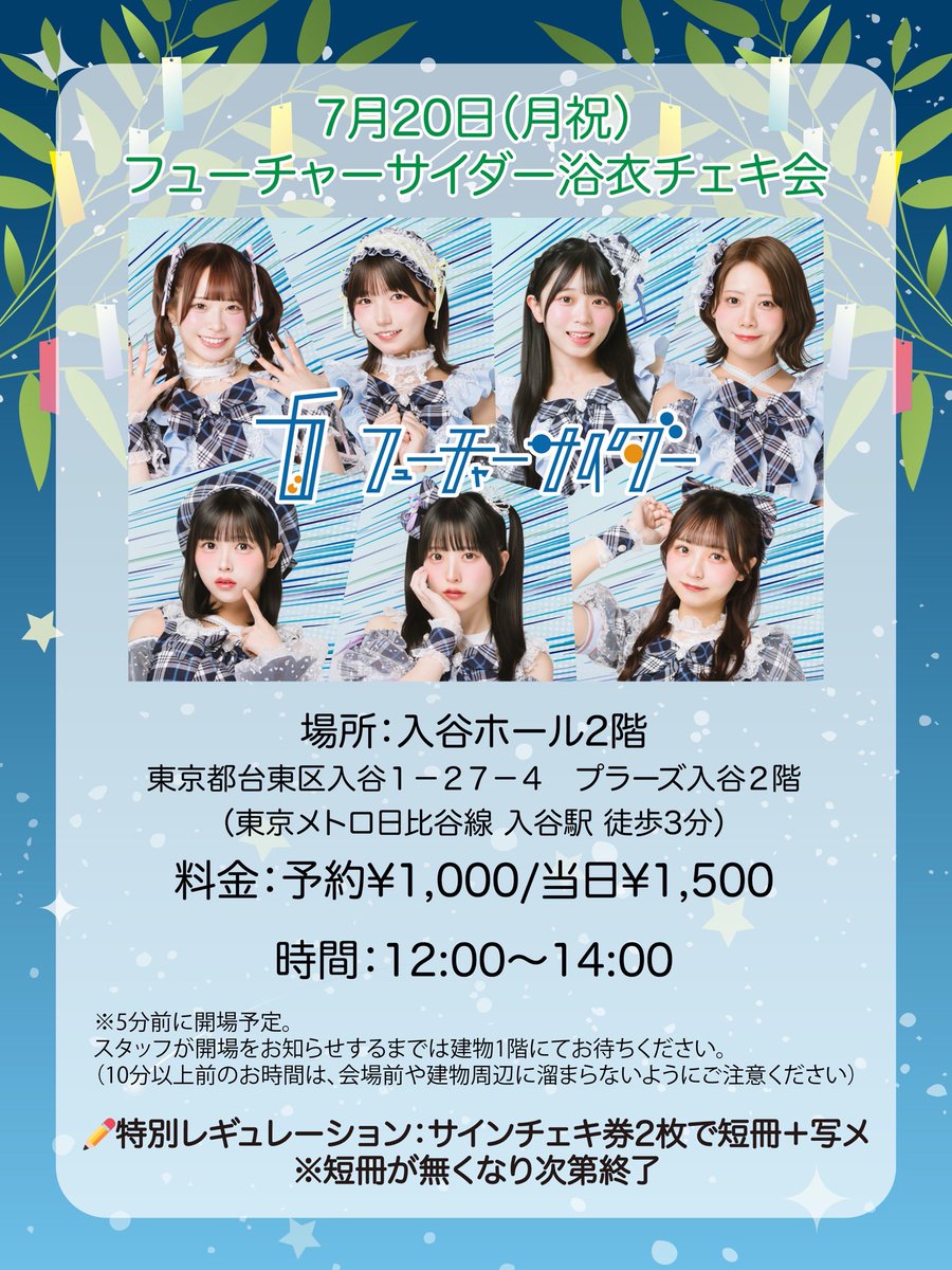 明日はチェキ会＆ライブ‼️ ． ➀浴衣チェキ会 @ 入谷ホール2階 時間