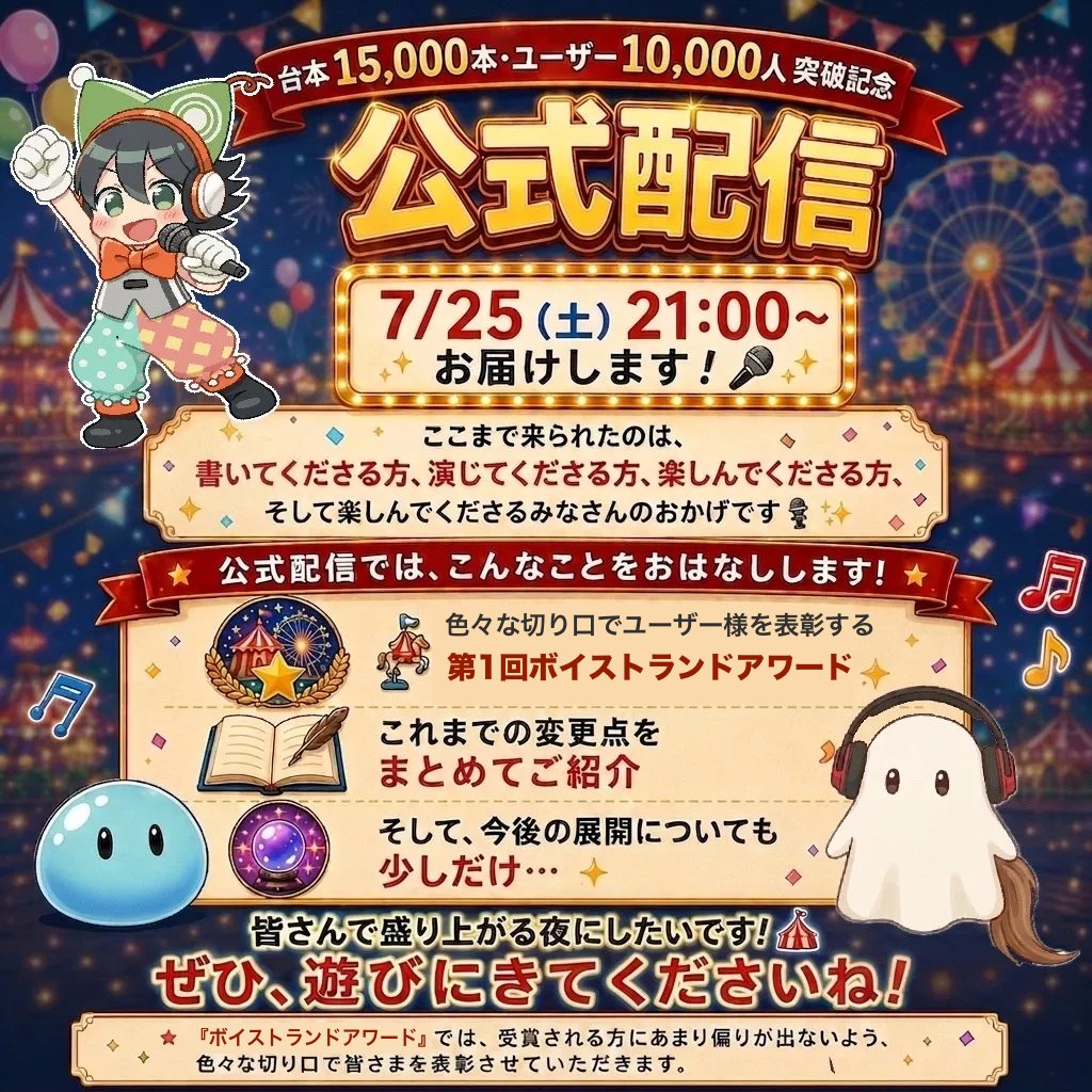 公式配信のお知らせ?】 ?台本15,000本・ユーザー10,000人 突破記念 