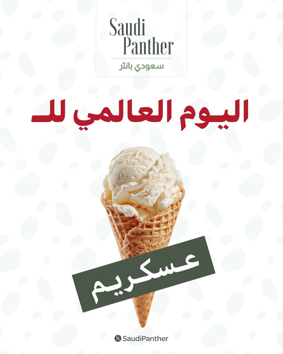 saudipanther's tweet photo. الدكتور محمد القحطاني :

أكل قطعة آيس كريم يحسّن المزاج بشكل مؤقت https://t.co/0GcHMi66X7