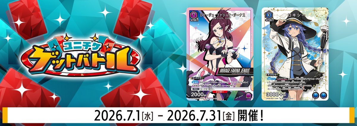 ⚔ユニチケゲットバトル⚔ □開催日時 7 /20（月）20:00 □参加費 無料