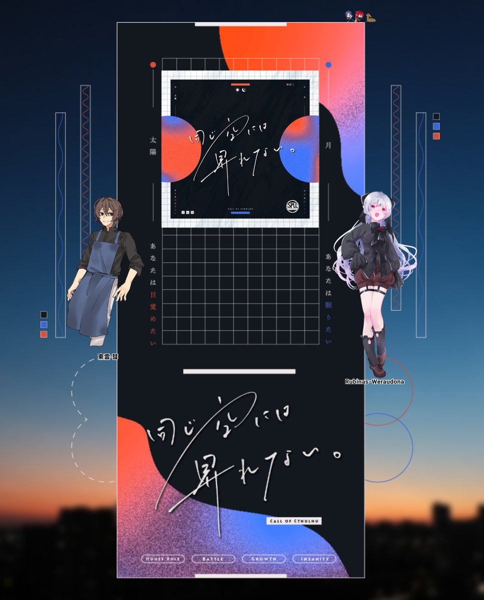 madwriter_trpg's tweet photo. CoC『同じ空には昇れない。』　作:○助 様

KP：小木茜
HO太陽：やじるしさん / 東雲彗
HO月：やだ。さん / Rubinas･Weraudona

お二人に来ていただきました！！
最高をこの目で見届けました……ありがとうございました！！ 幸あれ！！！°˖☆◝(⁰▿⁰)◜☆˖° https://t.co/Z6mDAd0Fbm