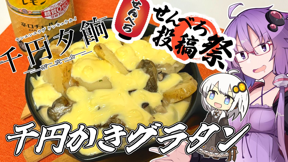 daikogunn's tweet photo. 動画投稿しました！今回はサンセット様となかむらいつき様主催の投稿祭２つへの同時参加になります！
すげえ！オレ今回遅刻してねえ！
【千円夕餉研究会＆せんべろ投稿祭】薫香！牡蠣グラタン！！【今日のご飯に恋するふたり】
https://t.co/jFZYWYsJbp

#sm46566211
#ニコニコ動画 https://t.co/qsGPpEB1dY