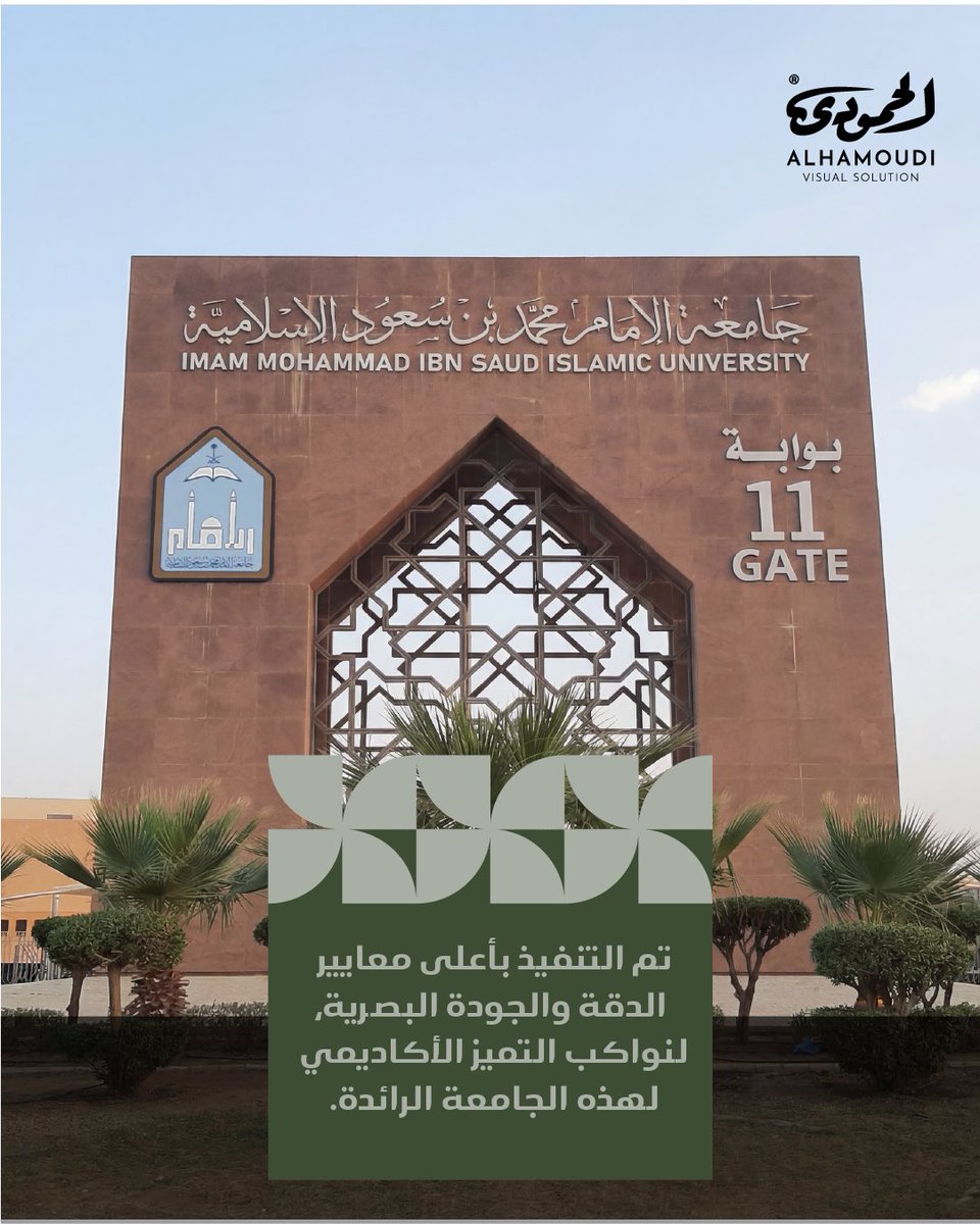 Alhamoudiadv's tweet photo. تحتاج المنشآت التعليمية حلولاً بصرية واضحة ودقيقة. نفّذت "الحمودي" لوحات خارجية وإرشادية تعزز هوية الجامعة وتسهّل وصول زوارها.
#الحمودي #جامعة_الامام_محمد_بن_سعود https://t.co/FXPdxYqBus