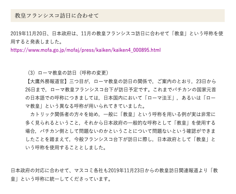 retarpaskur's tweet photo. @TonyStark4221 @bruin21711033 因みに我が国の政府（マスコミ各社も）は、日本語の表記（日本国内向けです）であっても「バチカンの国家元首の日本語での呼称」をバチカン側に確認した上でローマ法王から「ローマ教皇」に改めています。

他者の「固有の文化、伝統、生活習慣を尊重」をしているならば、言葉遣いさえ整えるのです。 https://t.co/WkELcea7f8
