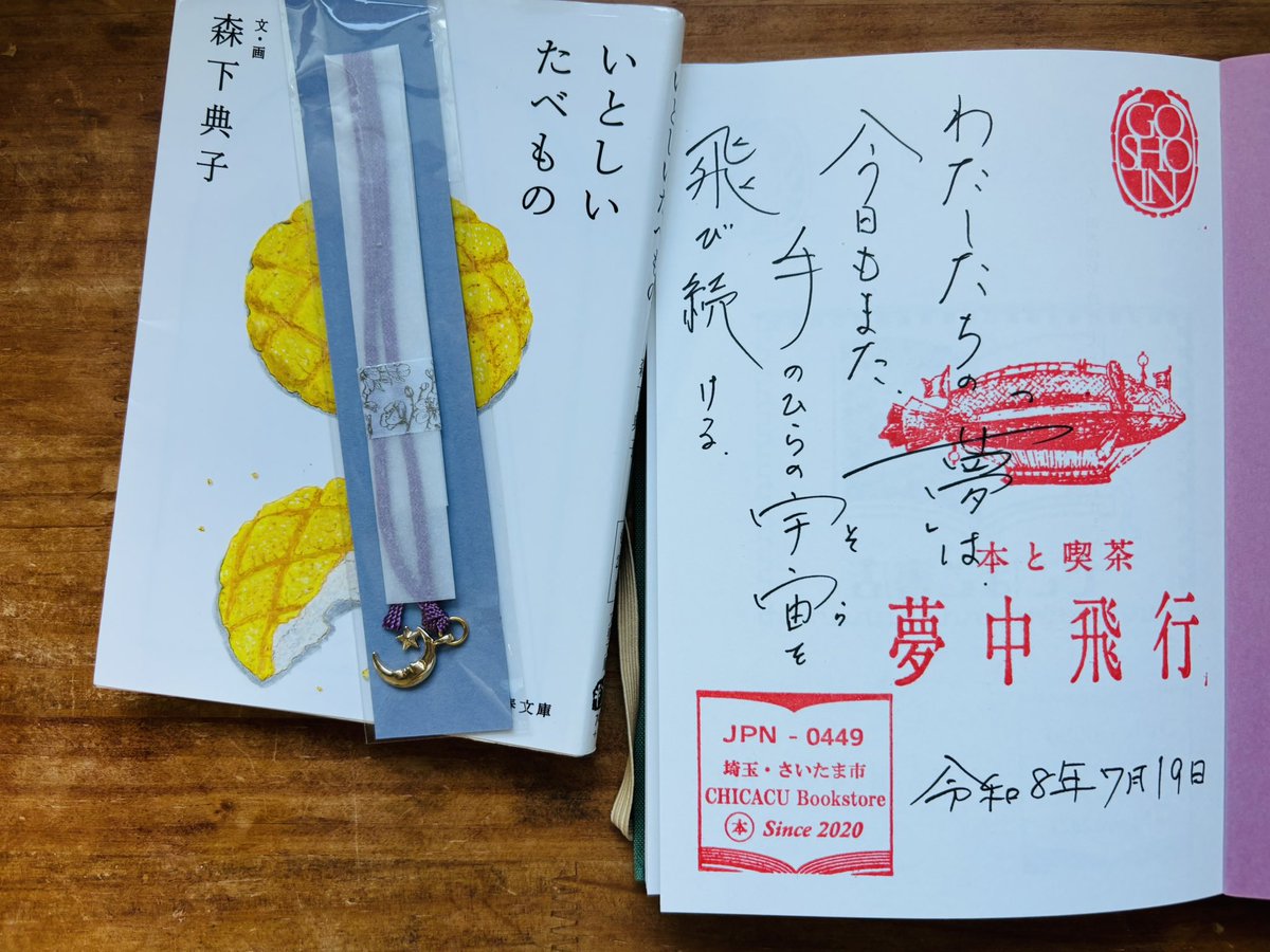 nanapinky7's tweet photo. さいたま市にある｢本と喫茶  夢中飛行｣さんにも行ってきました🚗
素敵な御書印をいただきました✨📗
最近興味津々なシェア型書店さん、楽しかった😆
書店名がお店の雰囲気にピッタリ！
#夢中飛行
#御書印 https://t.co/ZHTFpytUFQ