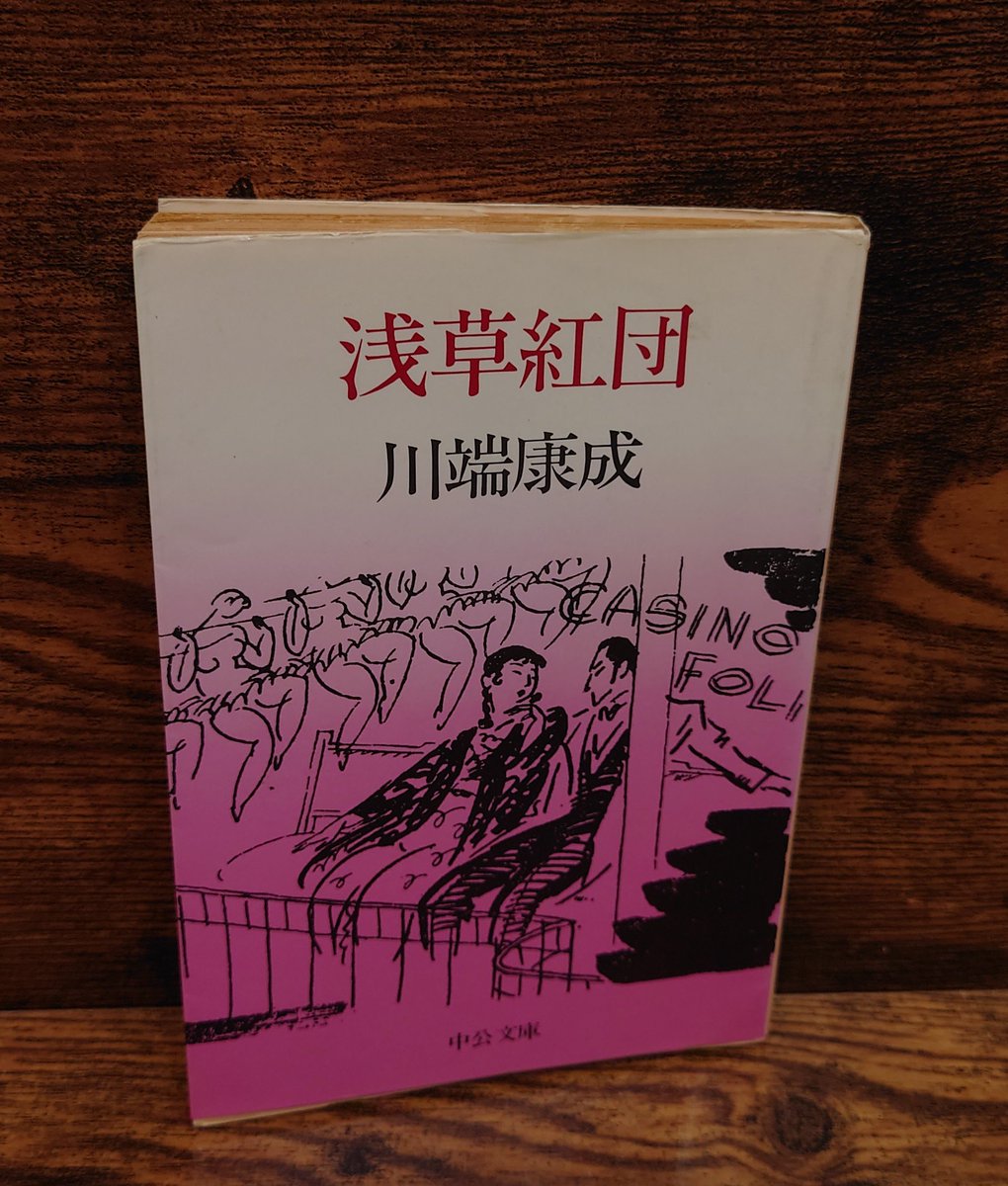 値下げ！[稀覯本]浅草紅団　川端康成　昭和15年初版箱付き