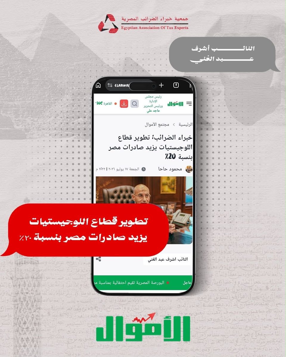 Eate1997Atc's tweet photo. #جمعية_خبراء_الضرائب_المصرية   #خبراء_الضرائب  #اللوجستيات #الصادرات_المصرية  #الاقتصاد_المصري_مصر https://t.co/UhQxGCwMGN